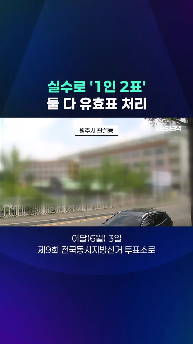 강원도의 한 투표소에서 유권자 1명에게 도지사 투표용지 2장이 배부된 사실이, 투표 종료 후 검수 과정에서 확인됐습니다. #투표용지#선관위#도지