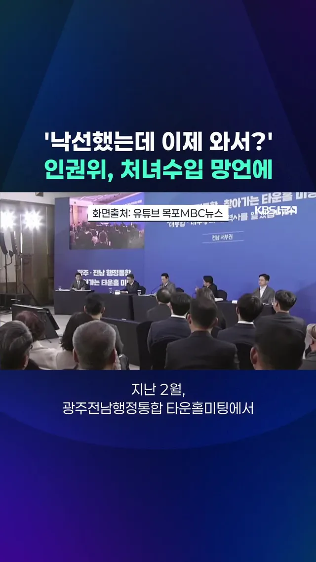 지난 2월 진도군수의 처녀 수입 발언과 관련해 오늘(11일) 인권위가 성인지·다문화 감수성 교육이 필요하다는 의견을 표명했습니다. #인권위#김희