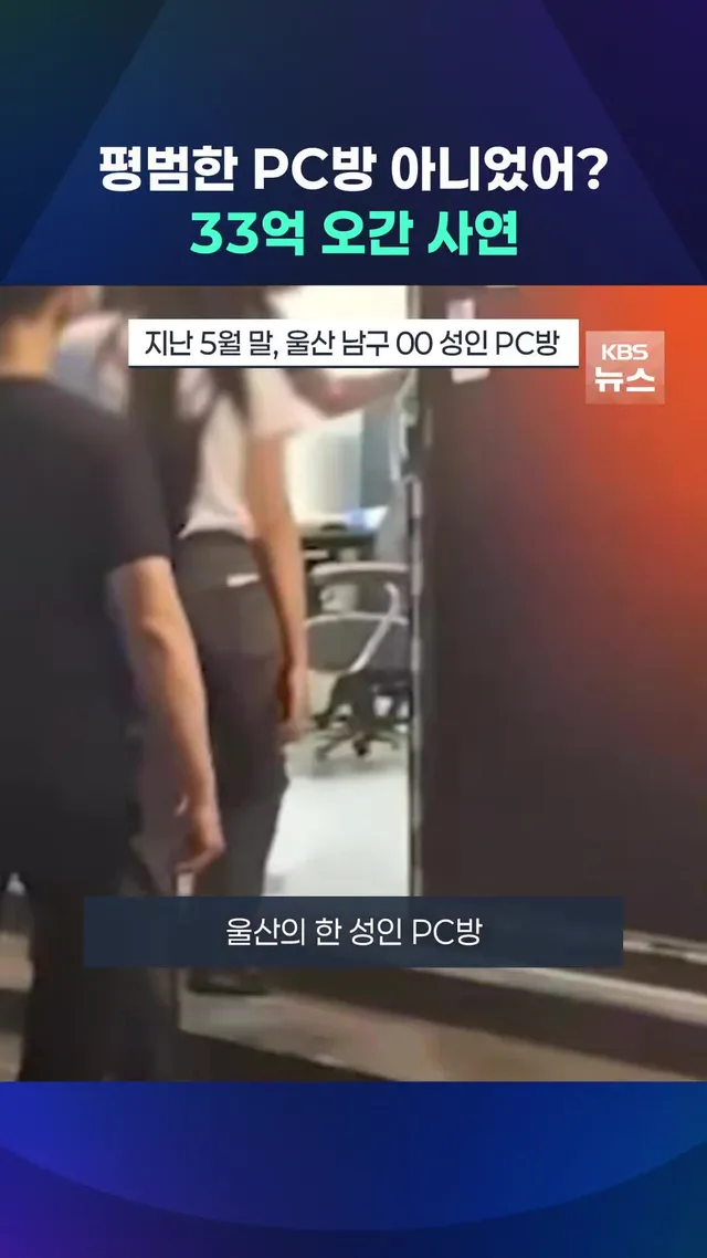 33억 원 규모의 불법 도박 사이트를 운영하며, 성인 PC방 수십 곳을 도박장으로 이용한 일당이 경찰에 붙잡혔습니다. #울산 #도박사이트 #경찰