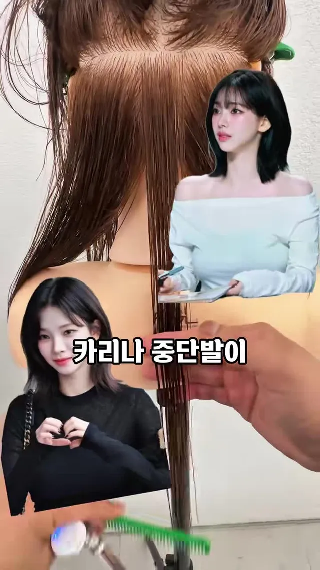 카리나 중단발의 비밀 #카리나중단발#중단발#중단발레이어드컷 #잠실미용실 #잠실새내미용실 
