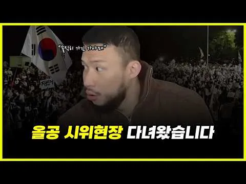 올림픽공원 시위현장.. 현재 '이런 일' 일어나고 있었습니다 (feat. 이코치, 서주성)
