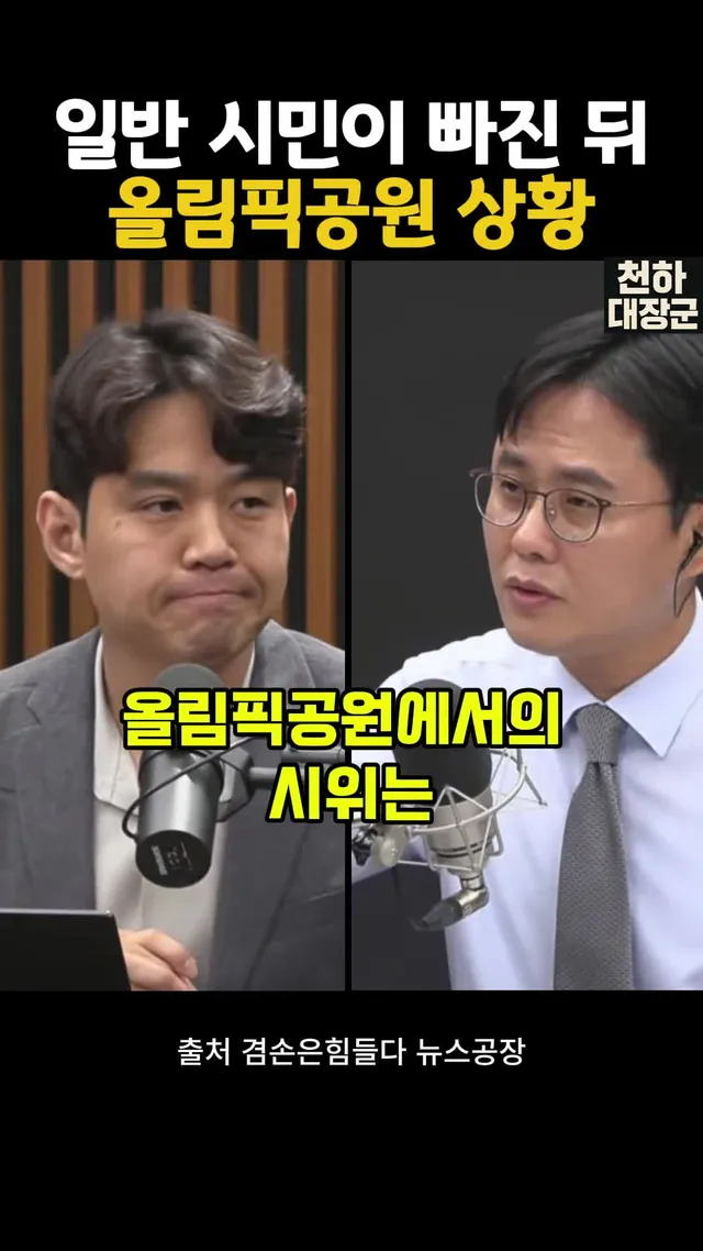 일반 시민이 빠진 뒤 올림픽공원 상황 #겸공 #뉴스공장 #이재석 #이봉우
