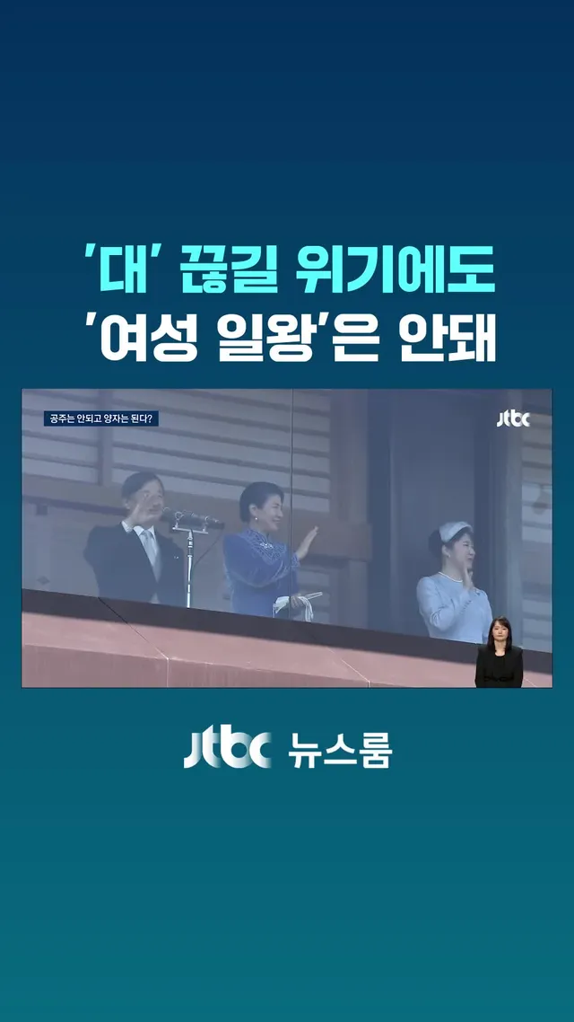 일본 왕실은 아버지를 따라가는 '남계 혈통'의 남성만 왕이 될 수 있어 대가 끊길 위깁니다. 요즘 같은 시대에 남자만 고집하는 게 이상하다거나 