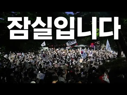 [올림픽공원 현장 생중계 실시간 라이브] 잠실 올림픽공원 핸드볼경기장 재선거 요구 평화적인 의사표현 현장