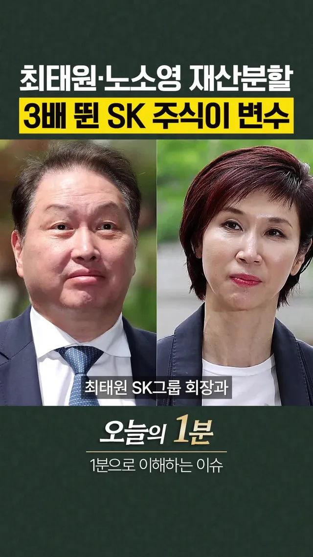 최태원·노소영 재산분할액, 3배 뛴 SK 주식이 변수 #오늘의1분 #최태원 #노소영 #이혼 #sk #오늘의시각
