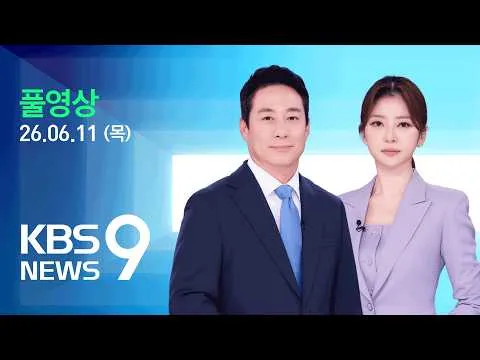 [풀영상] 뉴스9 : [단독] 경기도교육감 개표 결과도 ‘입력 오류’…“잠실 투표 상자, 증거보전 결정문 받기 5시간 전 폐기” – 2026년 
