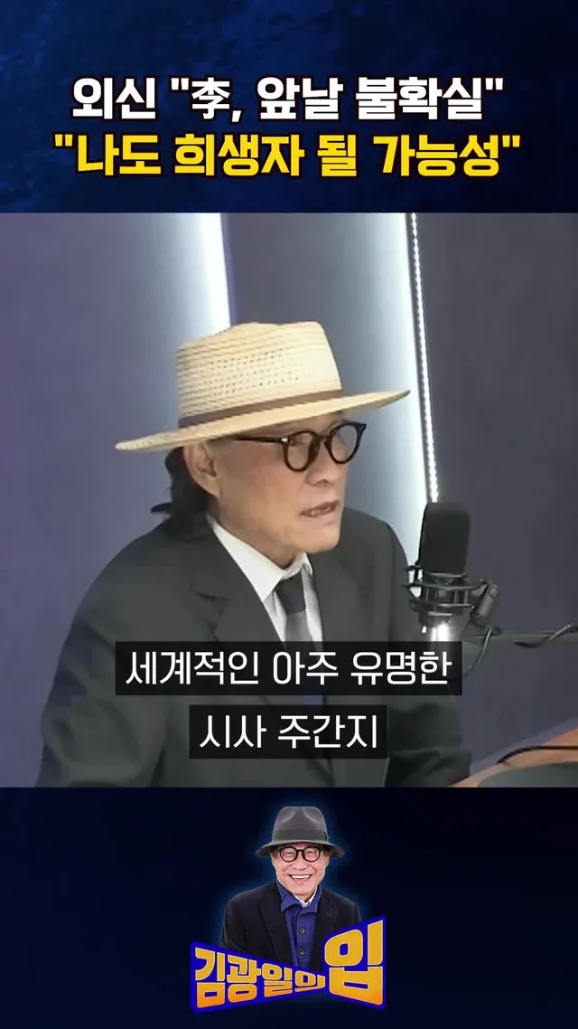 외신 "李, 앞날 불확실" "나도 희생자 될 가능성" [김광일의입] #조선일보 #김광일의입 #이코노미스트 #이재명 #대통령 #공소취소 #희생자