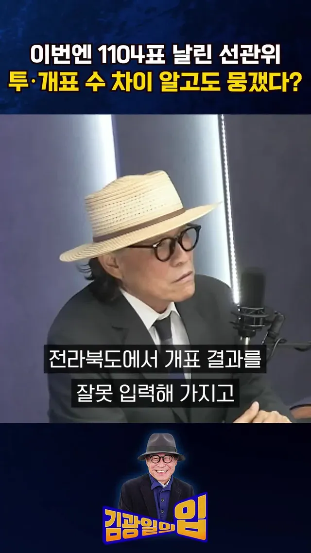 이번엔 1104표 날린 선관위 투·개표 수 차이 알고도 뭉갰다? [김광일의입] #조선일보 #김광일의입 #선관위 #전북 #교육감 #투표지