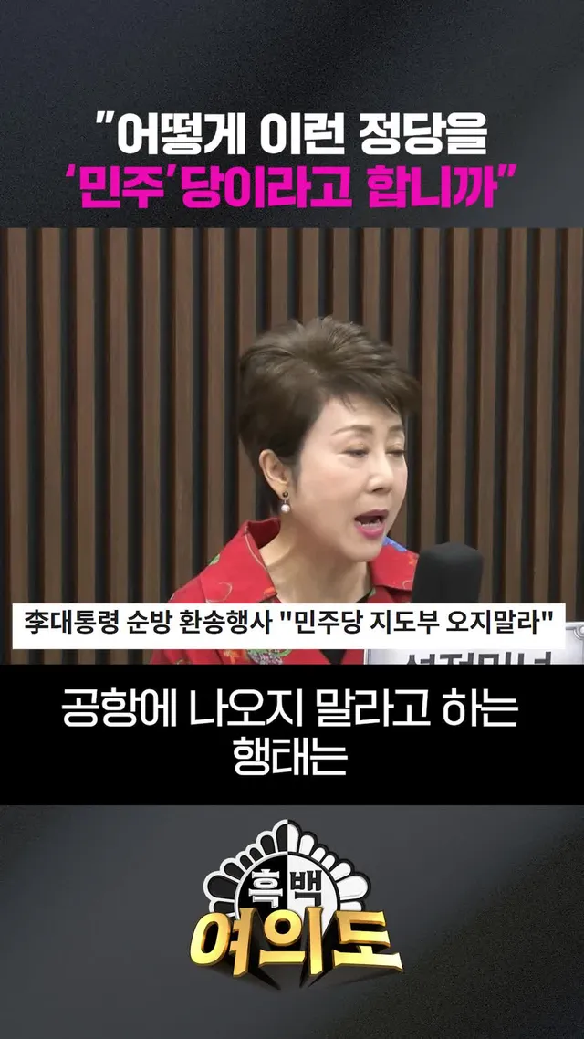"어떻게 이런 정당을 '민주'당이라고 합니까" #흑백여의도 #조선일보