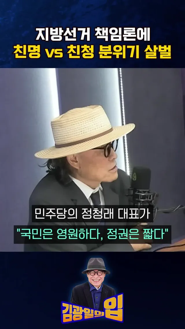 지방선거 책임론에 친명 vs 친청 분위기 살벌 [김광일의입] #조선일보 #김광일의입 #지방선거 #책임론 #친명 #친청 #민주당