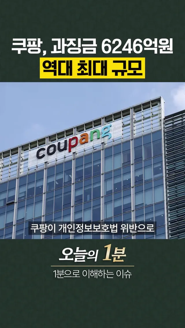 '고객 개인정보 유출' 쿠팡, 과징금 6246억원…역대 최대 규모 #오늘의1분 #쿠팡 #개인정보 #오늘의시각