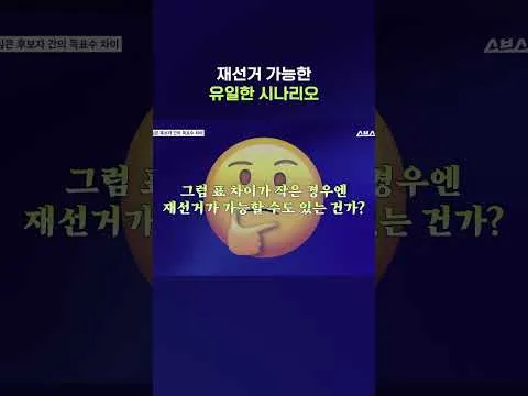 '이 지역'의 경우 재선거가 가능할 수 있다 #지방선거 #shorts #스브스뉴스