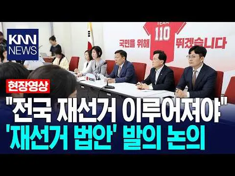 "일부만 할 순 없다... 전국 재선거 이루어져야" 정점식, '재선거 법안' 관련도 논의 중 / KNN