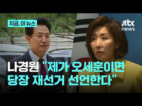 "제가 오세훈이면 재선거 선언"…나경원 "문제 있는 선거구, 반드시 재선거해야"｜지금 이 뉴스