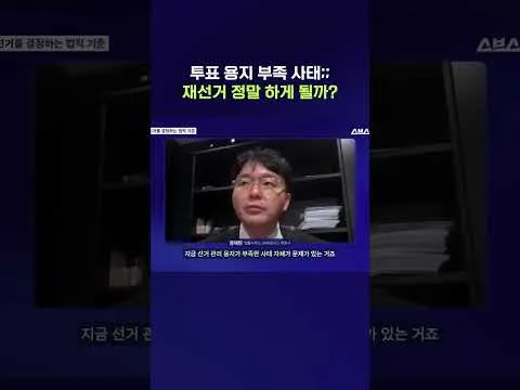 재선거 정말 가능한 건지 알아봤습니다 #투표용지 #shorts #스브스뉴스
