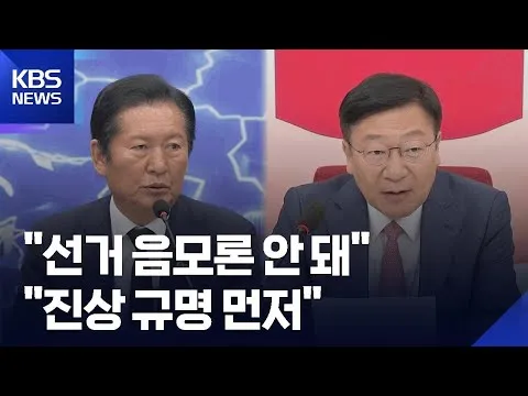 여 “선거 음모론 안돼”·야 “재선거? 진상조사부터”…원 구성 ‘줄다리기’도 시작 / KBS  2026.06.12.