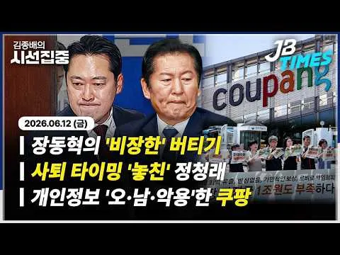 [시선집중] 장동혁 '재선거' 올인?·정청래 '사퇴 타이밍' 놓쳤나...쿠팡 개인정보 '오용·남용·악용'