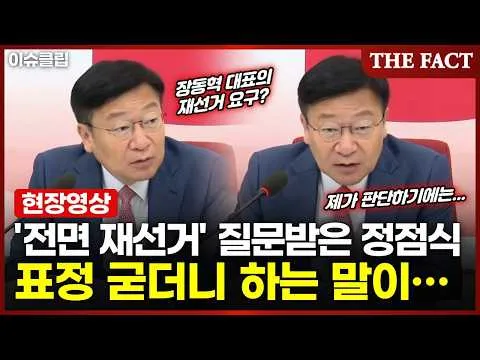 '전면 재선거' 질문 받자 정점식 국힘 원내대표, 표정 굳더니… [이슈클립]