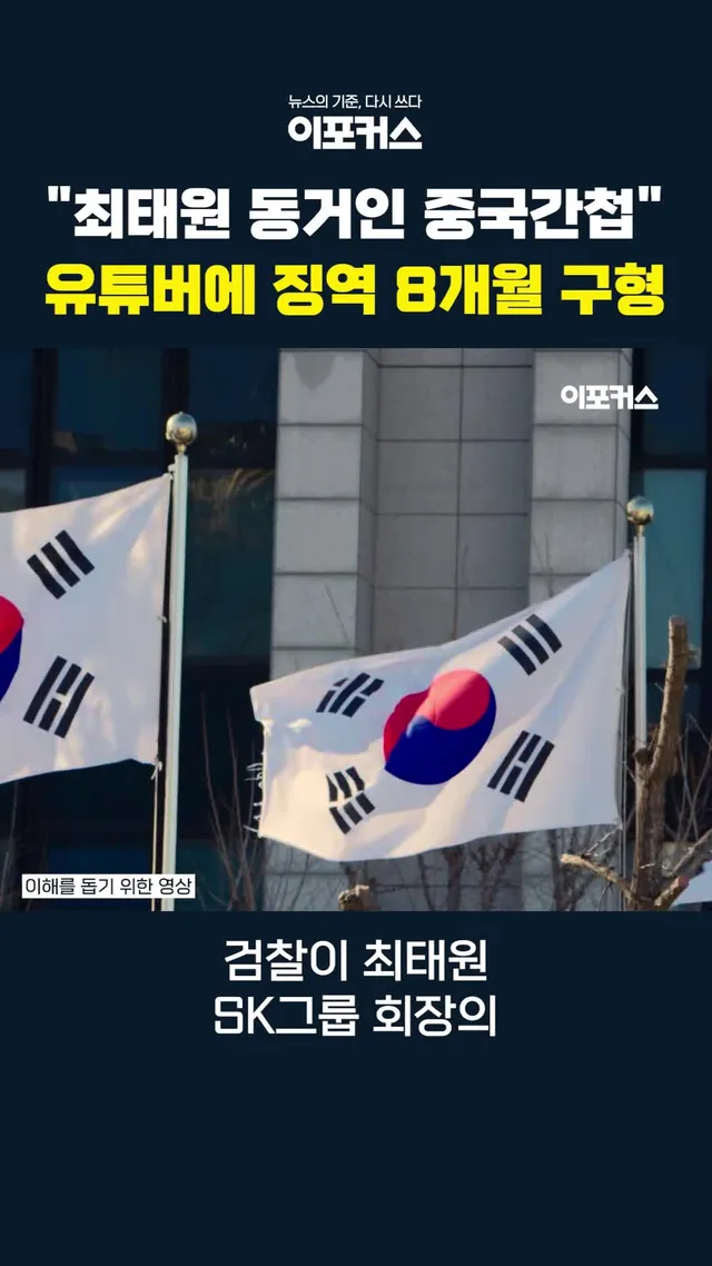 검찰이 최태원 SK그룹 회장의 동거인 김희영 이사를 두고 '중국 간첩설'을 제기한 유튜버 박 모 씨에게 징역 8개월을 구형했습니다.