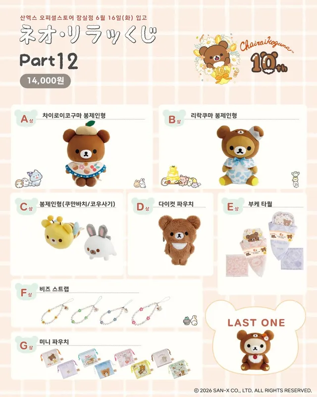 산엑스 오피셜스토어 잠실점 
6월 16월(화) 리락쿠마 코구마 10주년 테마 입고🎂

매장 오픈 시부터 구매 가능합니다🛒

산엑스 오피셜스토