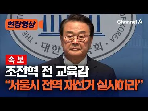 [속보] 조전혁 전 교육감 "서울시 전역 재선거 실시해야" [현장영상] / 채널A