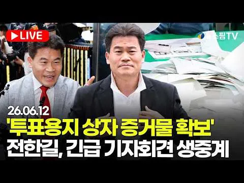 [스팟Live] '잠실7동 투표용지 상자 증거물 확보'...전한길 긴급 기자회견 생중계 | 26.06.12