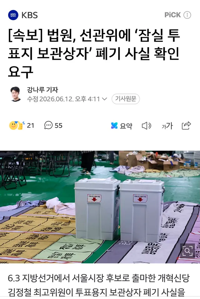 [속보] 법원, 선관위에 ‘잠실 투표지 보관상자’ 폐기 사실 확인 요구