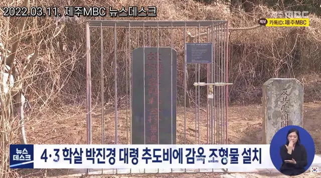 박진경 대령 추도비에 감옥 조형물😡