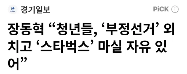장동혁 대표 부정선거 언급
정치인생 걸었네요
국민만 보고 직진하세요