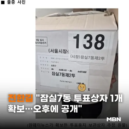 전한길 "잠실7동 투표상자 1개 확보…오후에 공개"
📷 기사 본문 내용이 궁금하다면...? (클릭↓↓↓)
https://t.co/iP7zrO6