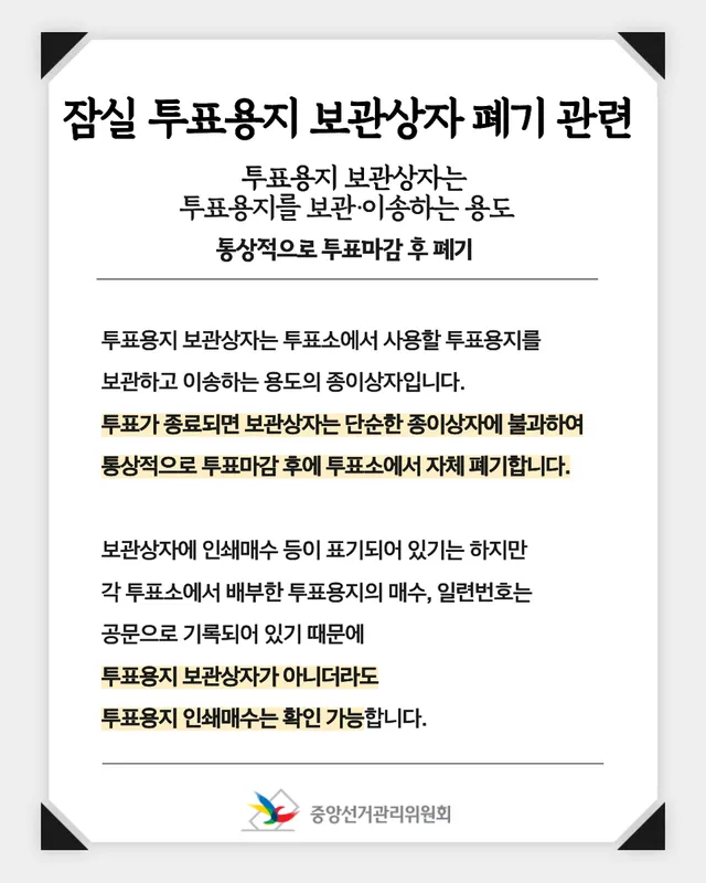 [잠실 투표용지 보관상자 폐기 관련]

투표용지 보관상자는 투표용지를 보관·이송하는 용도입니다. https://t.co/bawXHmilj8