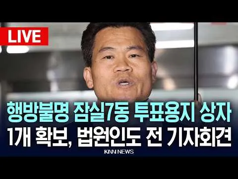 🔴LIVE[생중계] 전한길 행방불명 잠실7동 투표용지 상자 중 1개 확보, 법원인도 하기 전 기자회견 / 26.06.12 / KNN