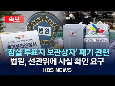 [🔴속보] 법원, 선관위에 '잠실 투표지 보관상자' 폐기 사실 확인 요구/2026년 6월 12일(금)/KBS