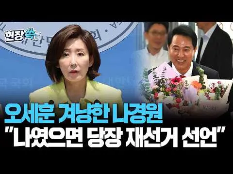 나경원 "내가 오세훈이었다면 잠실로 가서 당장 재선거 선언할 것" [현장쏙] / 연합뉴스TV(YonhapnewsTV)