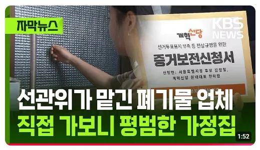 ???: 아무튼 오늘부터 선생님 집은 폐기물 업체입니다.

이미 증거인멸 말-끔하게 하고 모르쇠 시전중인 선관위