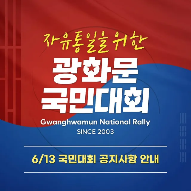 6월 13일 광화문 국민대회 공지사항입니다. 

📍 일시: 6월 13일(토) 오후 12시 30분
📍 장소: 광화문 이승만광장 

#대국본 #