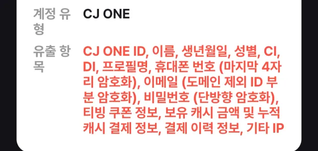 티빙 개인정보 털린게 훨씬 심각한데
쿠팡보다 조용한거 실화냐?
딴사람들이랑 비교하니까
난 아이피 결제정보까지 추가네