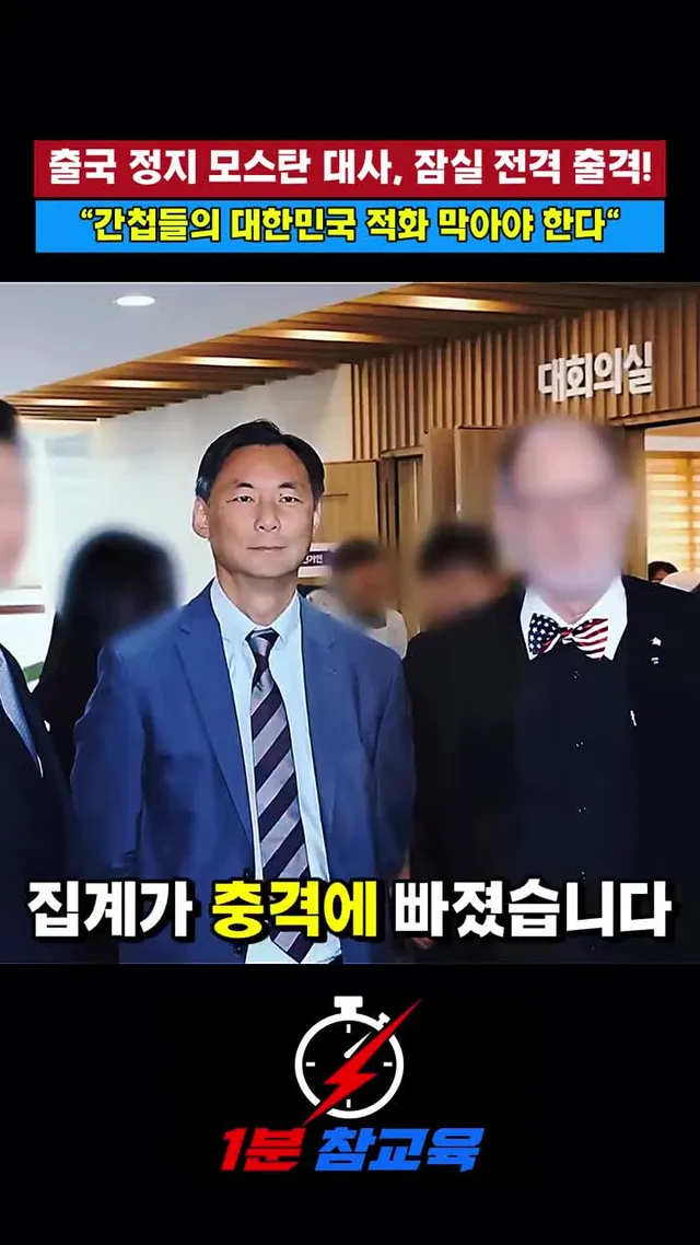 #모스탄대사 #이재명정권 #출국정지 #잠실민주화운동 #한미동맹 #적화야욕 #간첩척결 #소신#민주당 #이재명정부 #정청래 #김민석 #김용민 #정치