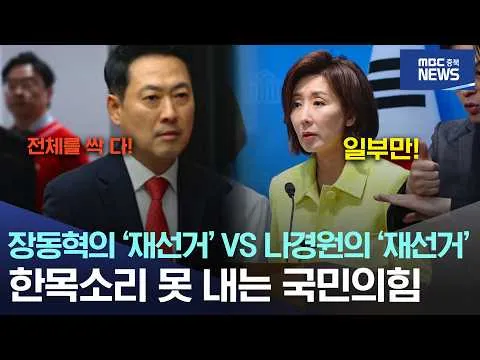 장동혁의 '재선거' VS 나경원의 '재선거'.. 한목소리 못 내는 국민의힘