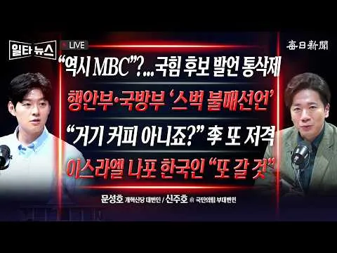 [일타뉴스 6/12 LIVE] '전면 재선거' 2030, 60% 이상 찬성 + 계엄 위해 北도발 유도, 尹 징역 30년