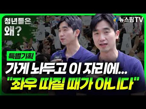[특별기획] 가게 놔두고 잠실로 나온 자영업자의 외침…“저희는 큰 걸 바라지 않습니다”｜잠실개표소 앞 현장 인터뷰② 청년들은 왜?