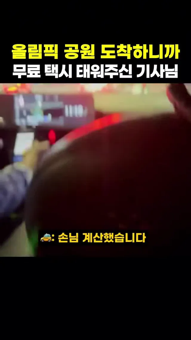#올림픽공원 도착하니까 무료택시 태워준 멋찐기사님#감동👏👏