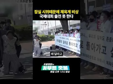 체육계 비상! 올공시위때문에 국제대회 출전 못할지도