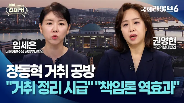 장동혁 거취 공방…임세은 "장동혁과 먼 후보들만 승리, 거취 정리 시급...

[NATV 김경회 기자] * 아래 텍스트는 실제 방송 내용과 차이