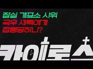 [카이로스] 잠실 개표소 시위 극우 세력에게 점령당하나?

1. 잠실 개표소 시위, 극우 세력에게 점령당하나?지난 6월 5일 주말 초기의 잠실 