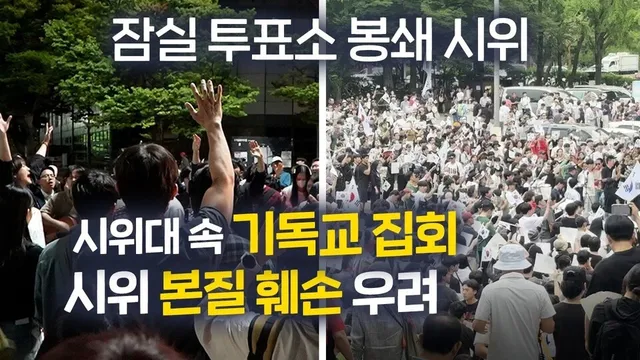 [영상] 잠실 재선거 시위, 개신교인 집회 바라본 시민들의 반응은

[뉴스앤조이-박시온 PD] 6·3 지방선거 투표용지 부족 사태를 계기로 시작