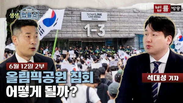 [LAW투데이] 부실선거? 부정선거?... 올림픽공원 집회 향방은?

[법률방송뉴스] 2부 시작합니다.지금 한국 사회를 뜨겁게 달구고 있는 법조
