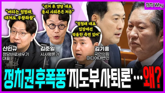 [전격시사] 정치권 후폭풍 ‘지도부 사퇴론’왜 (김준일) 선거 후 양당 ...

===================================