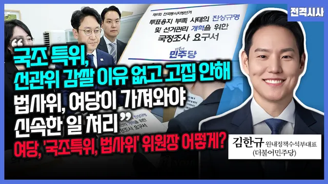 [전격시사] 김한규 더불어민주당 원내정책수석부대표 - “국조특위 선관...

=====================================