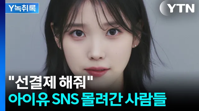 "왜 침묵하냐?"...아이유·박보영 SNS로 번진 투표용지 논란 [Y녹취록]

■ 진행 : 조태현 앵커■ 출연 : YTN 스타 강내리 기자* 아